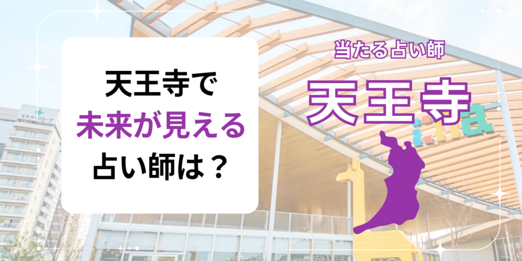 天王寺　未来が見える　占い師
